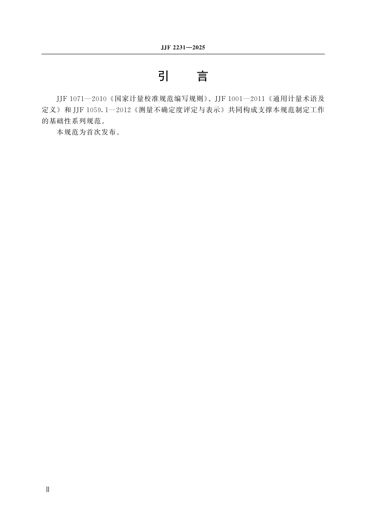 JJF 2231-2025 感应式磁传感器校准规范