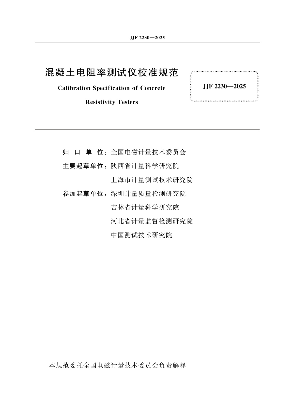 JJF 2230-2025 混凝土电阻率测试仪校准规范