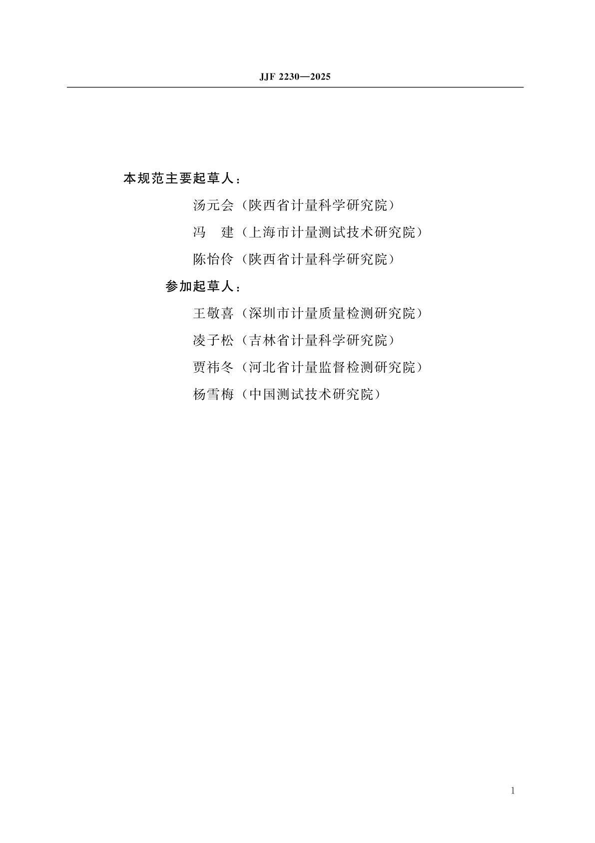 JJF 2230-2025 混凝土电阻率测试仪校准规范