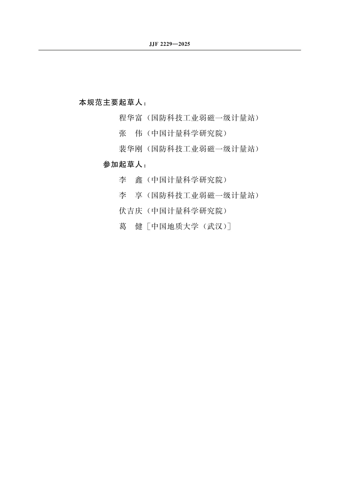 JJF 2229-2025 质子磁强计校准规范