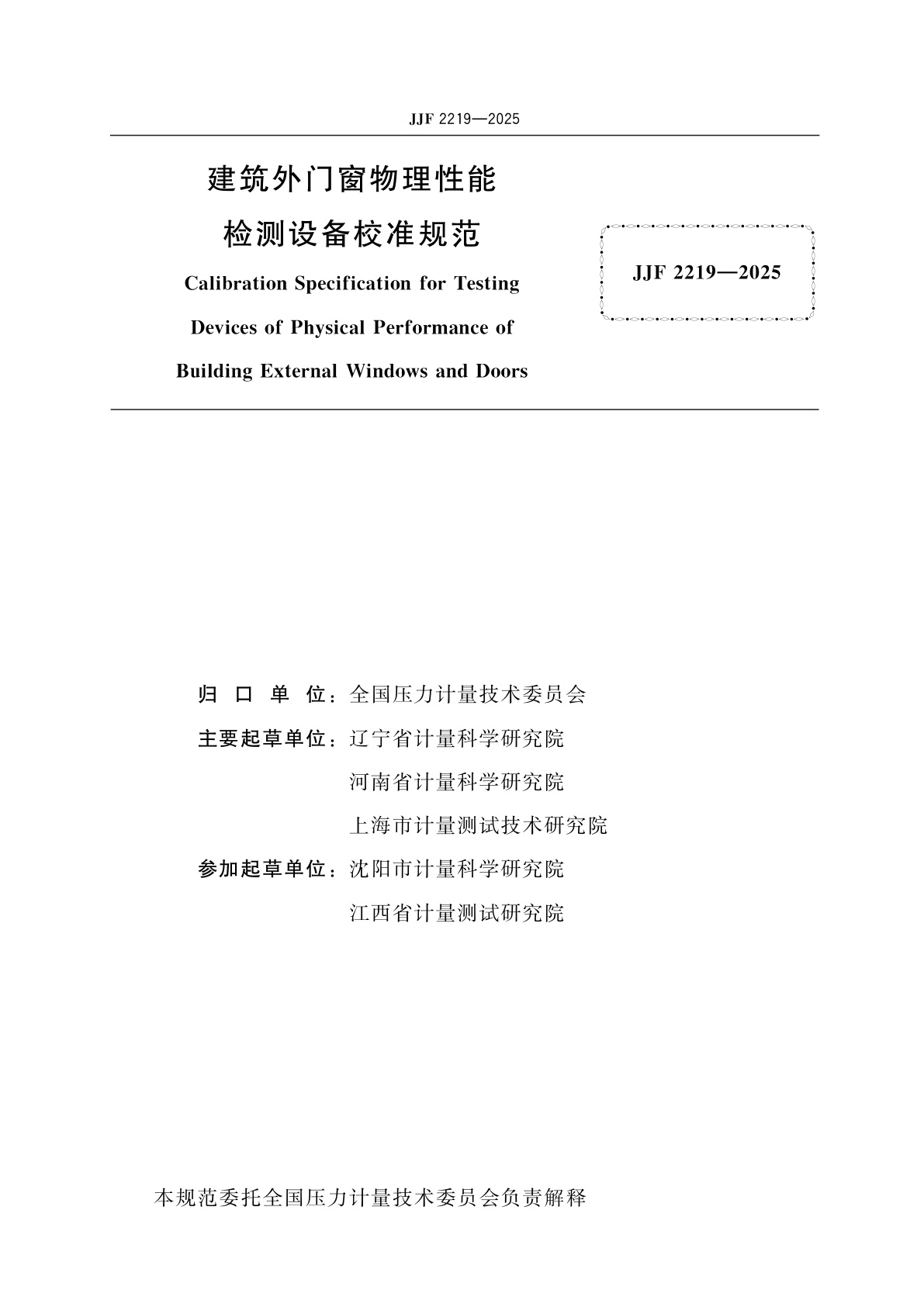 JJF 2219-2025 建筑外门窗物理性能检测设备校准规范