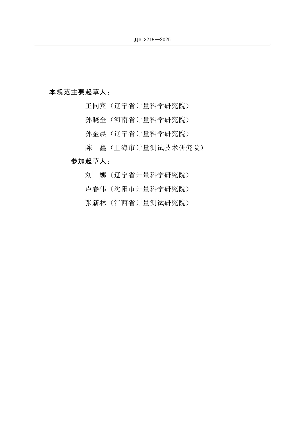 JJF 2219-2025 建筑外门窗物理性能检测设备校准规范