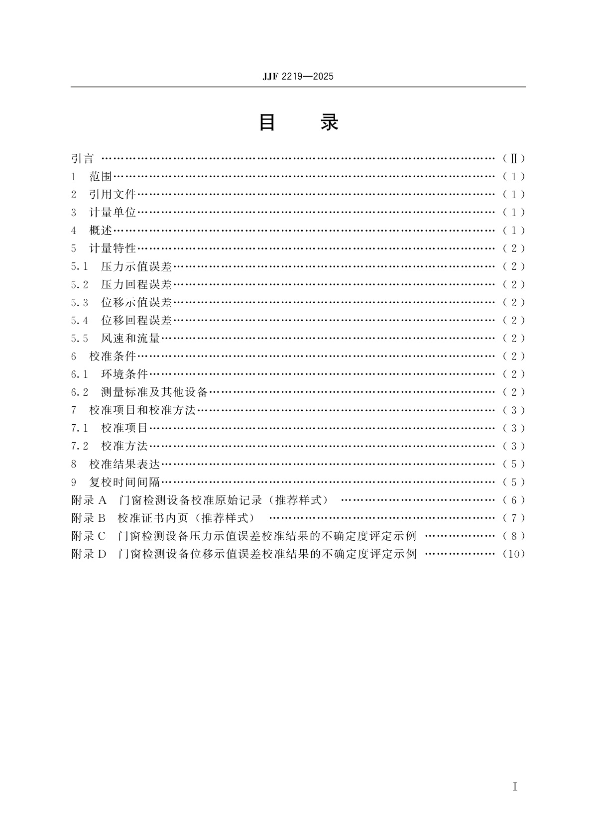 JJF 2219-2025 建筑外门窗物理性能检测设备校准规范