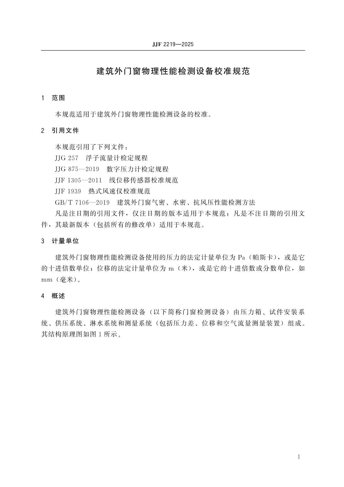 JJF 2219-2025 建筑外门窗物理性能检测设备校准规范