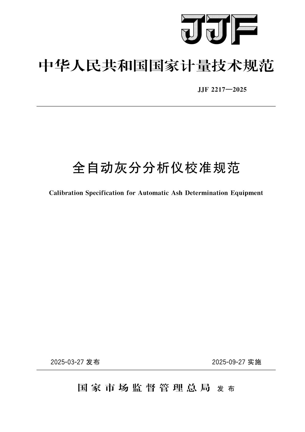 全自动灰分分析仪校准规范.pdf