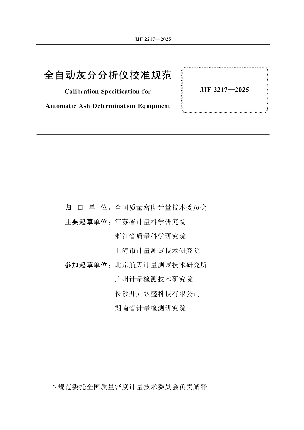 JJF 2217-2025 全自动灰分分析仪校准规范