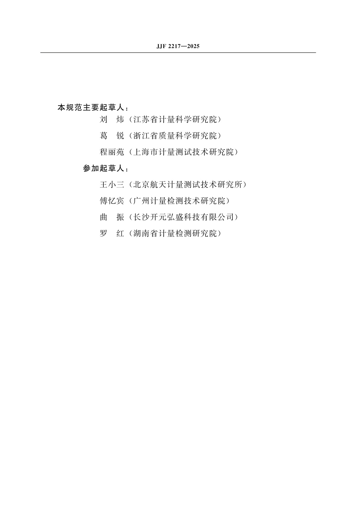 JJF 2217-2025 全自动灰分分析仪校准规范