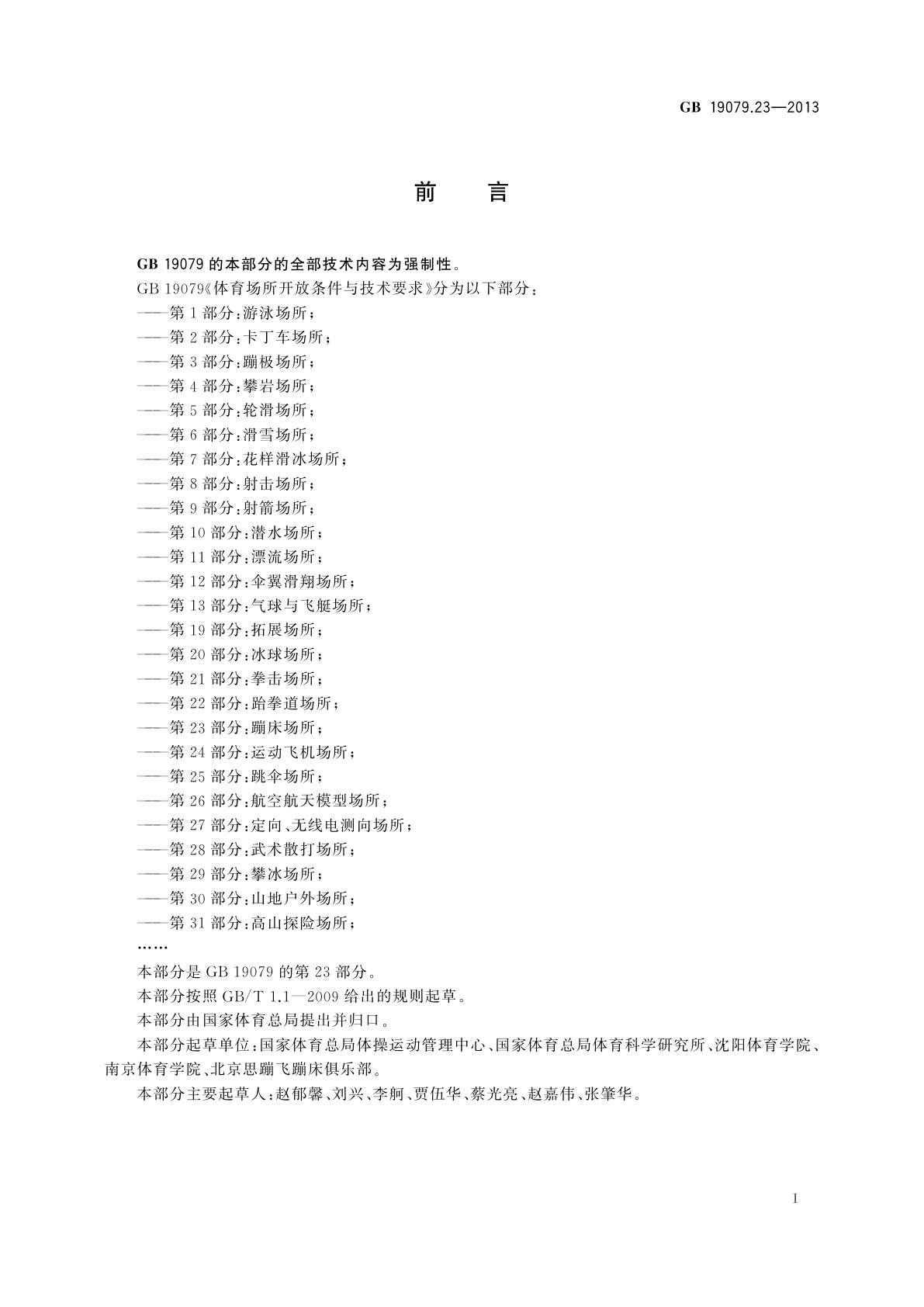 GB 19079.23-2013 体育场所开放条件与技术要求　第23部分：蹦床场所