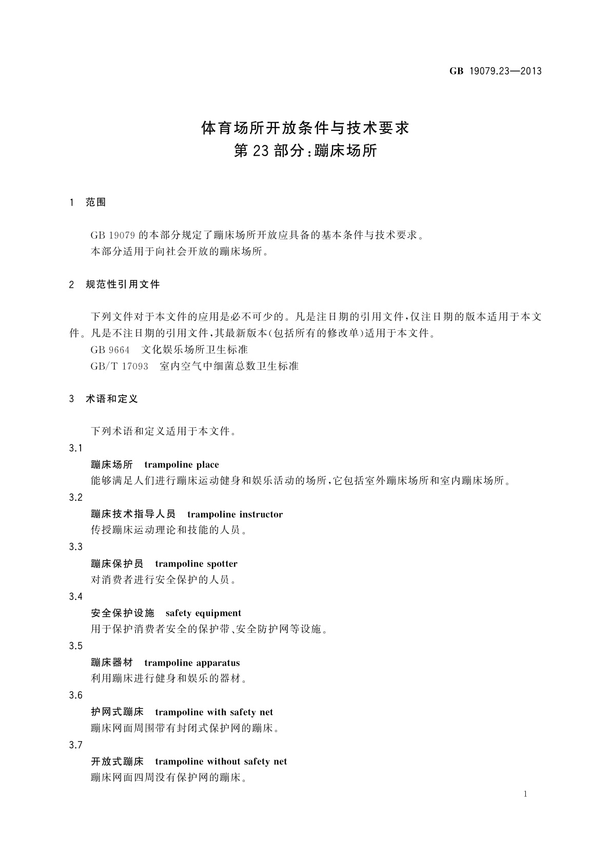 GB 19079.23-2013 体育场所开放条件与技术要求　第23部分：蹦床场所