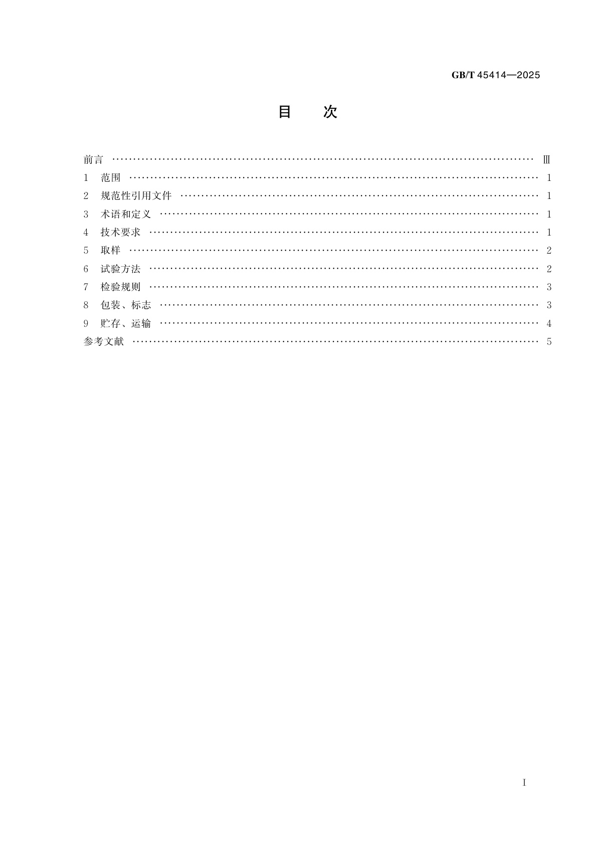 GB/T 45414-2025 草果