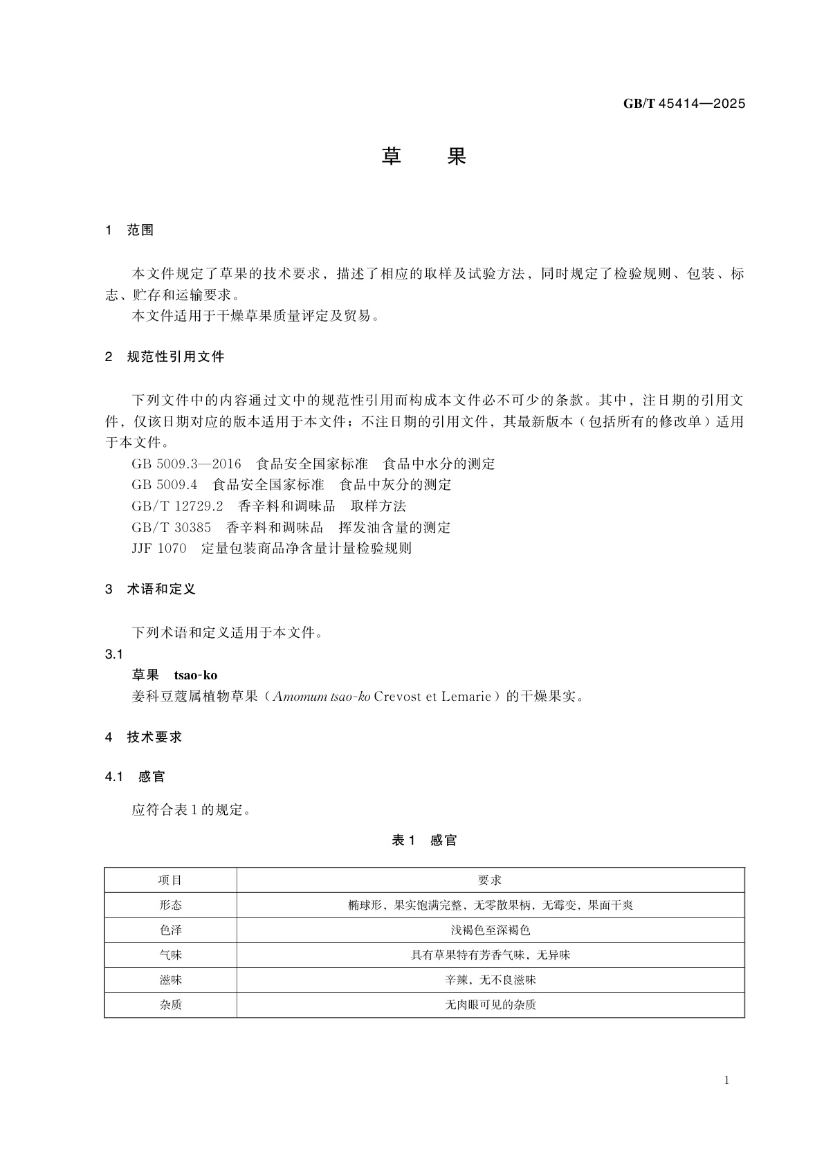 GB/T 45414-2025 草果