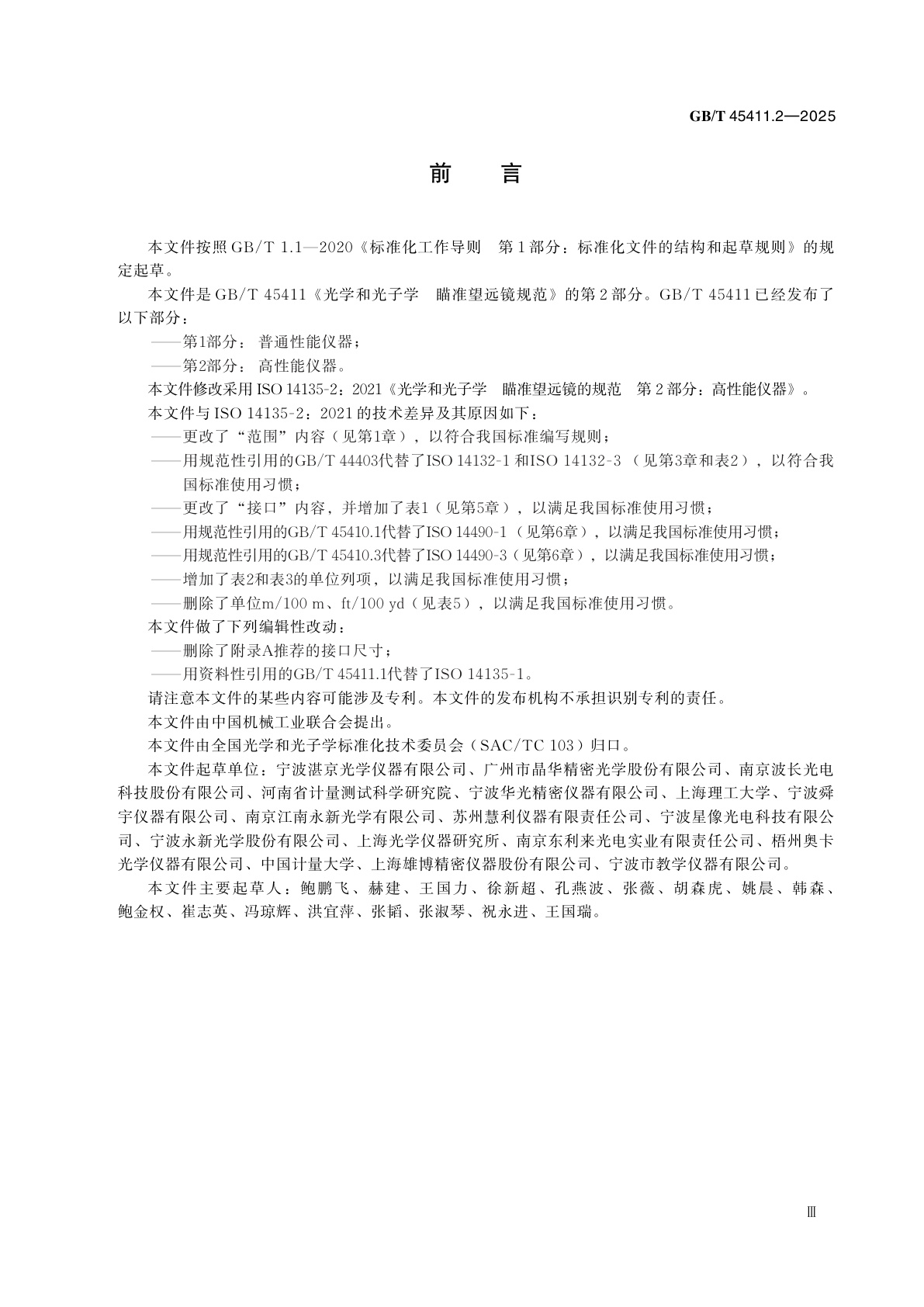 GB/T 45411.2-2025 光学和光子学　瞄准望远镜规范　第2部分：高性能仪器