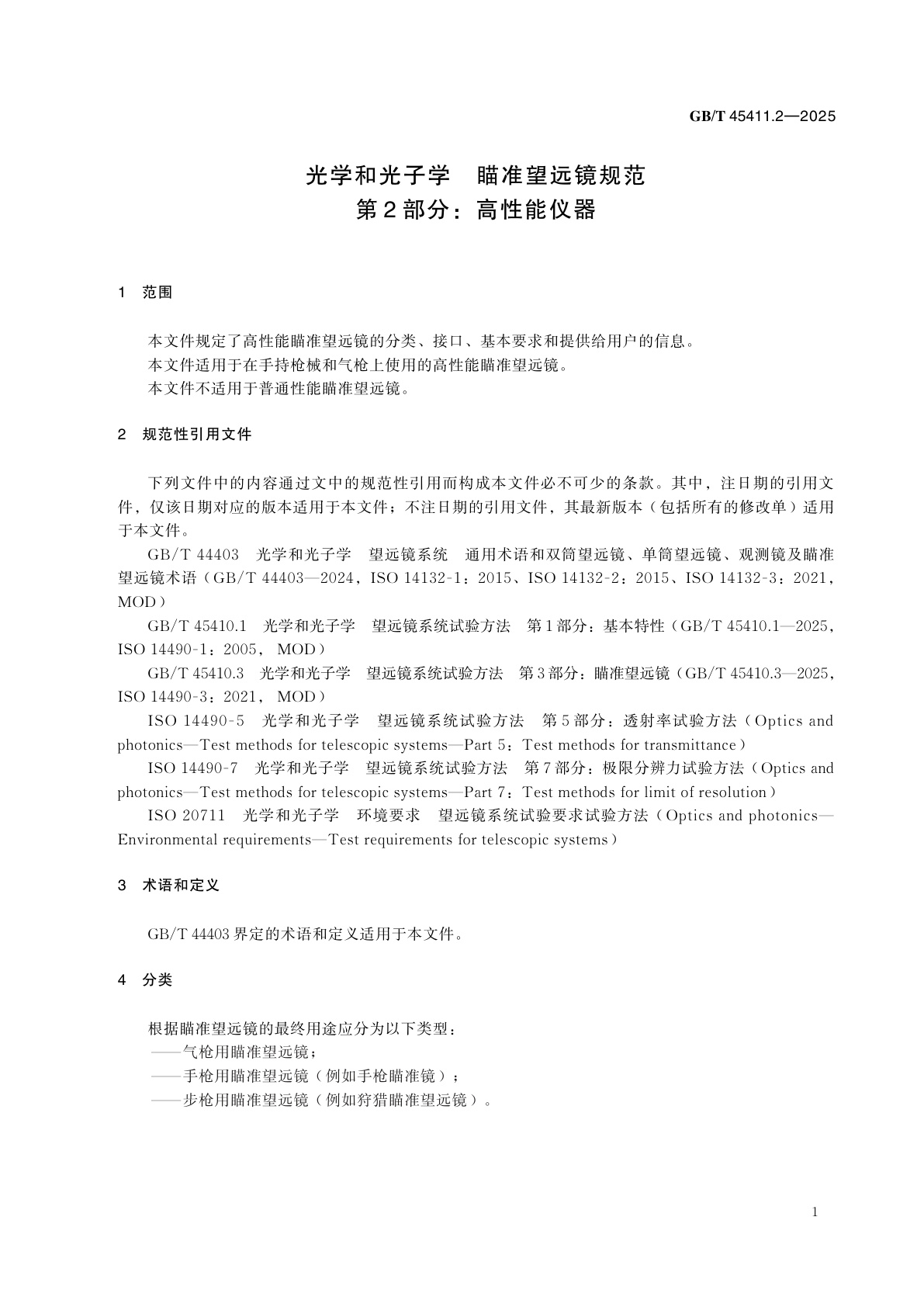 GB/T 45411.2-2025 光学和光子学　瞄准望远镜规范　第2部分：高性能仪器