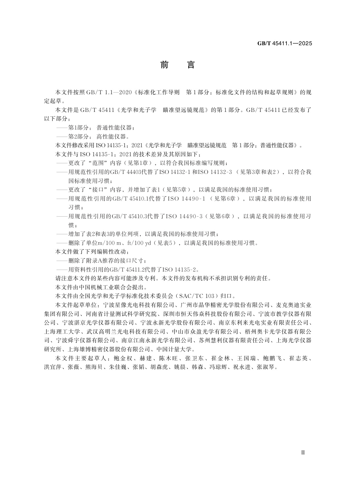 GB/T 45411.1-2025 光学和光子学　瞄准望远镜规范　第1部分：普通性能仪器