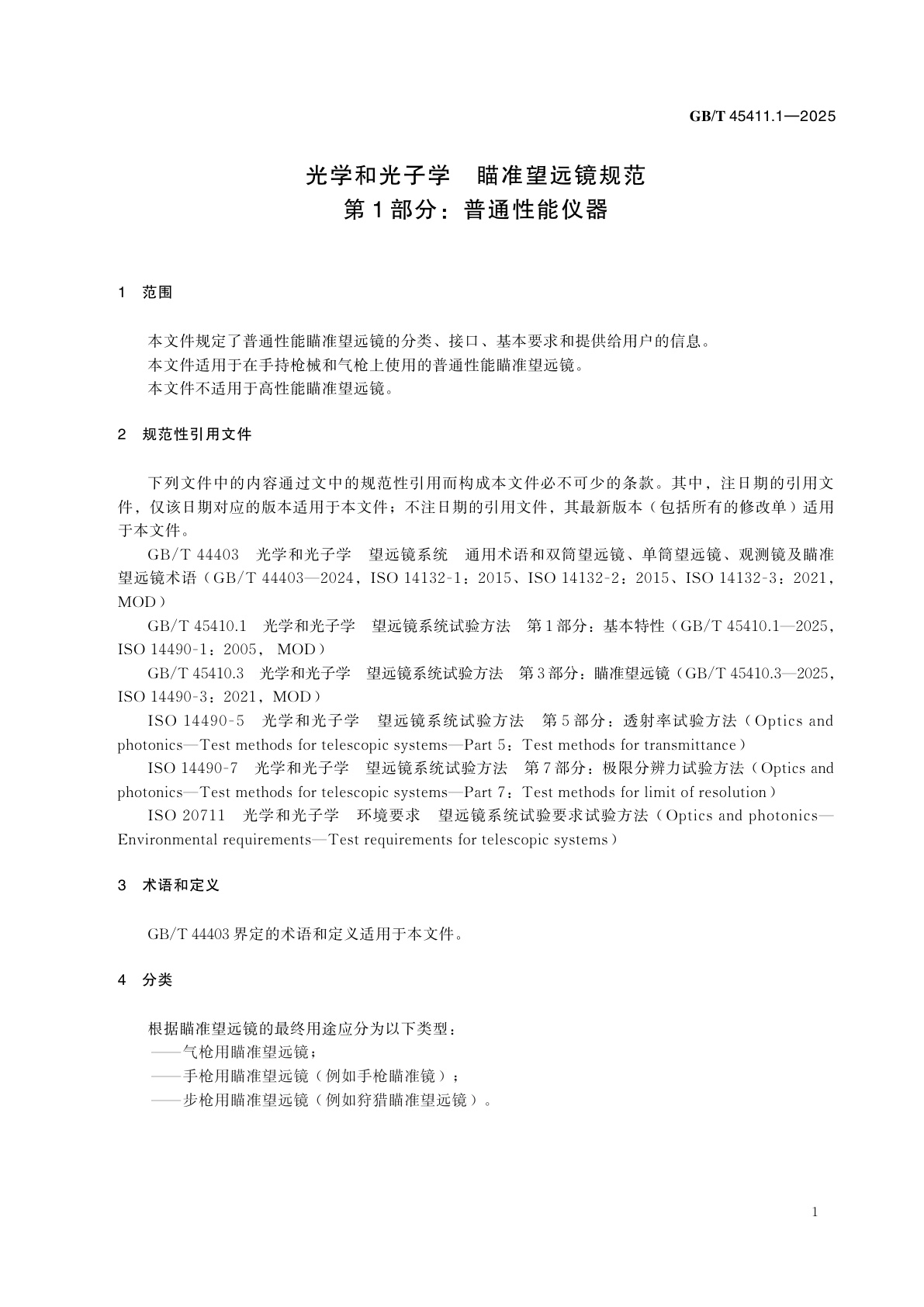 GB/T 45411.1-2025 光学和光子学　瞄准望远镜规范　第1部分：普通性能仪器