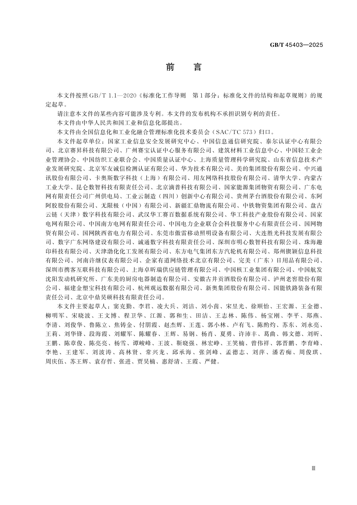 GB/T 45403-2025 数字化供应链　成熟度模型