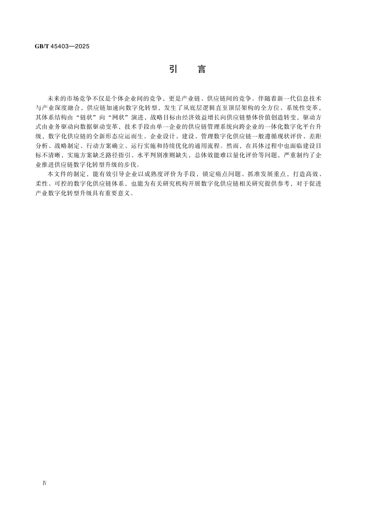 GB/T 45403-2025 数字化供应链　成熟度模型