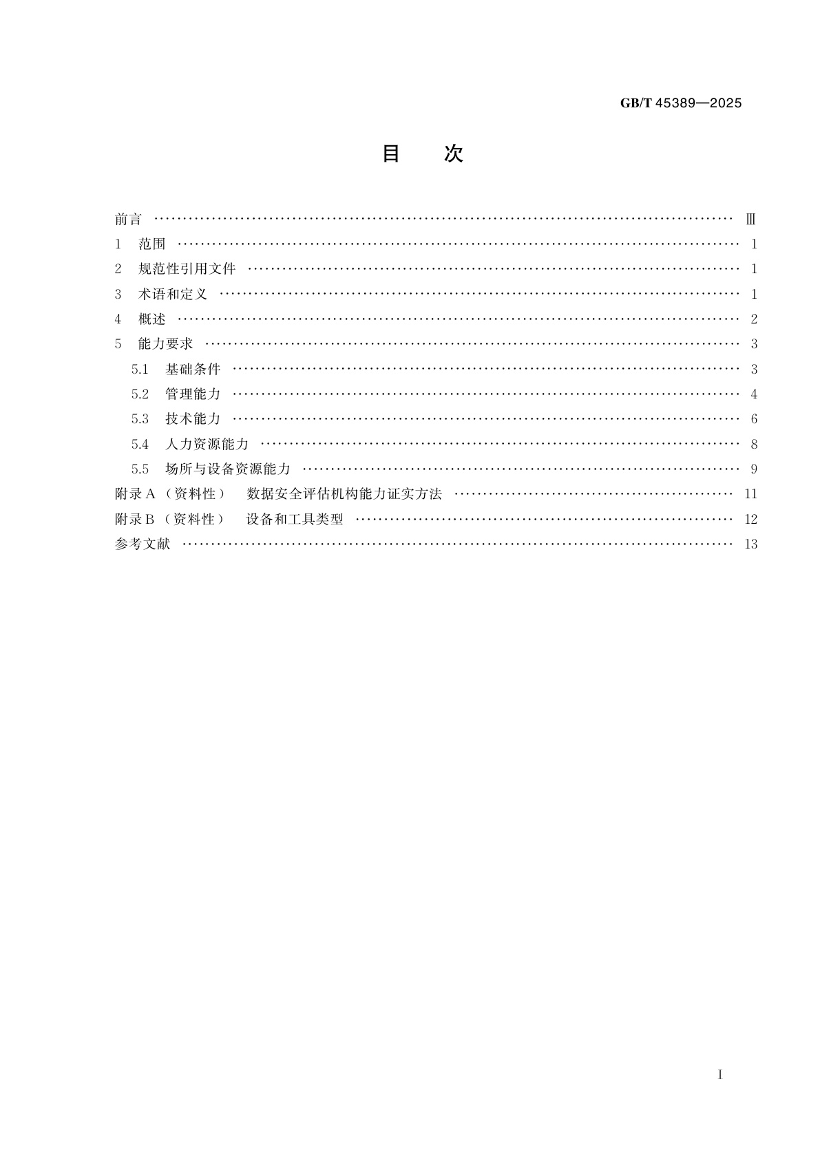GB/T 45389-2025 数据安全技术　数据安全评估机构能力要求