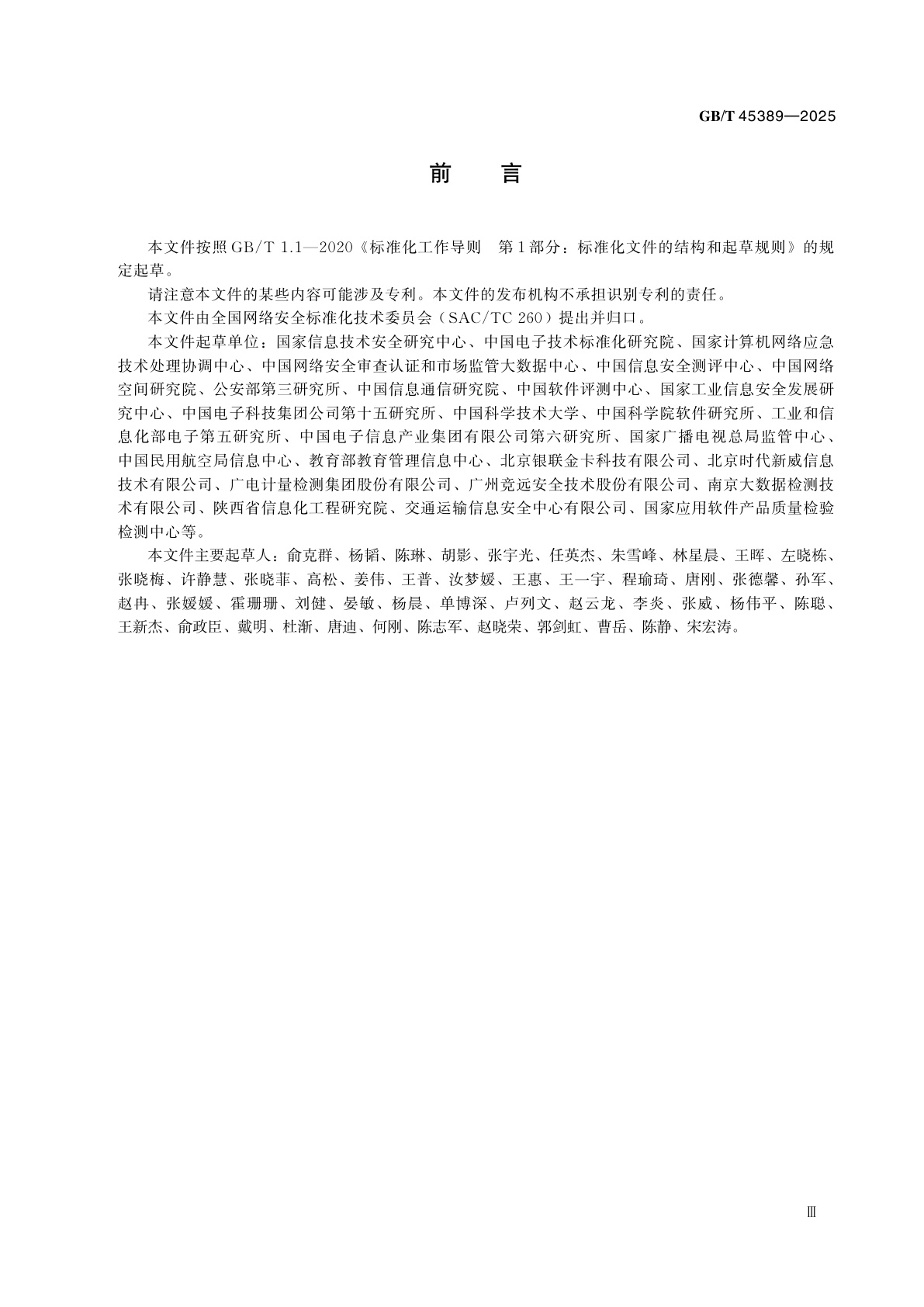 GB/T 45389-2025 数据安全技术　数据安全评估机构能力要求