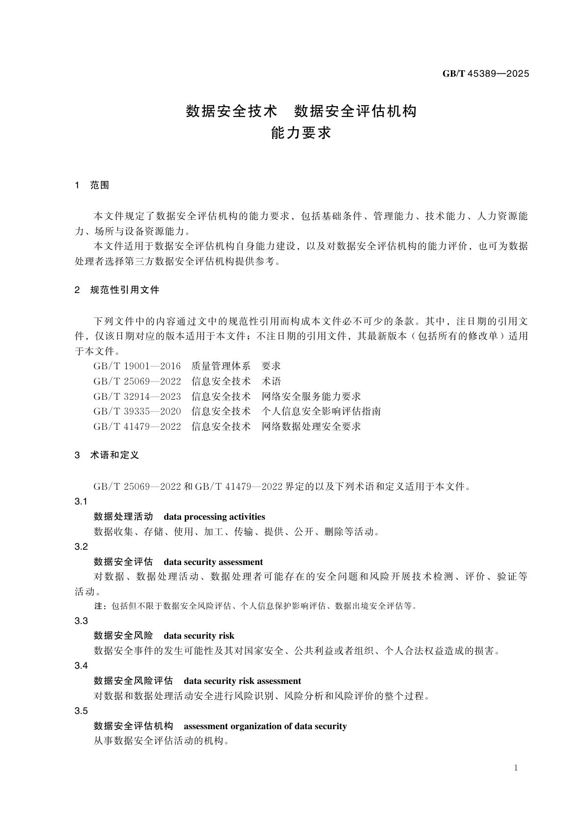 GB/T 45389-2025 数据安全技术　数据安全评估机构能力要求