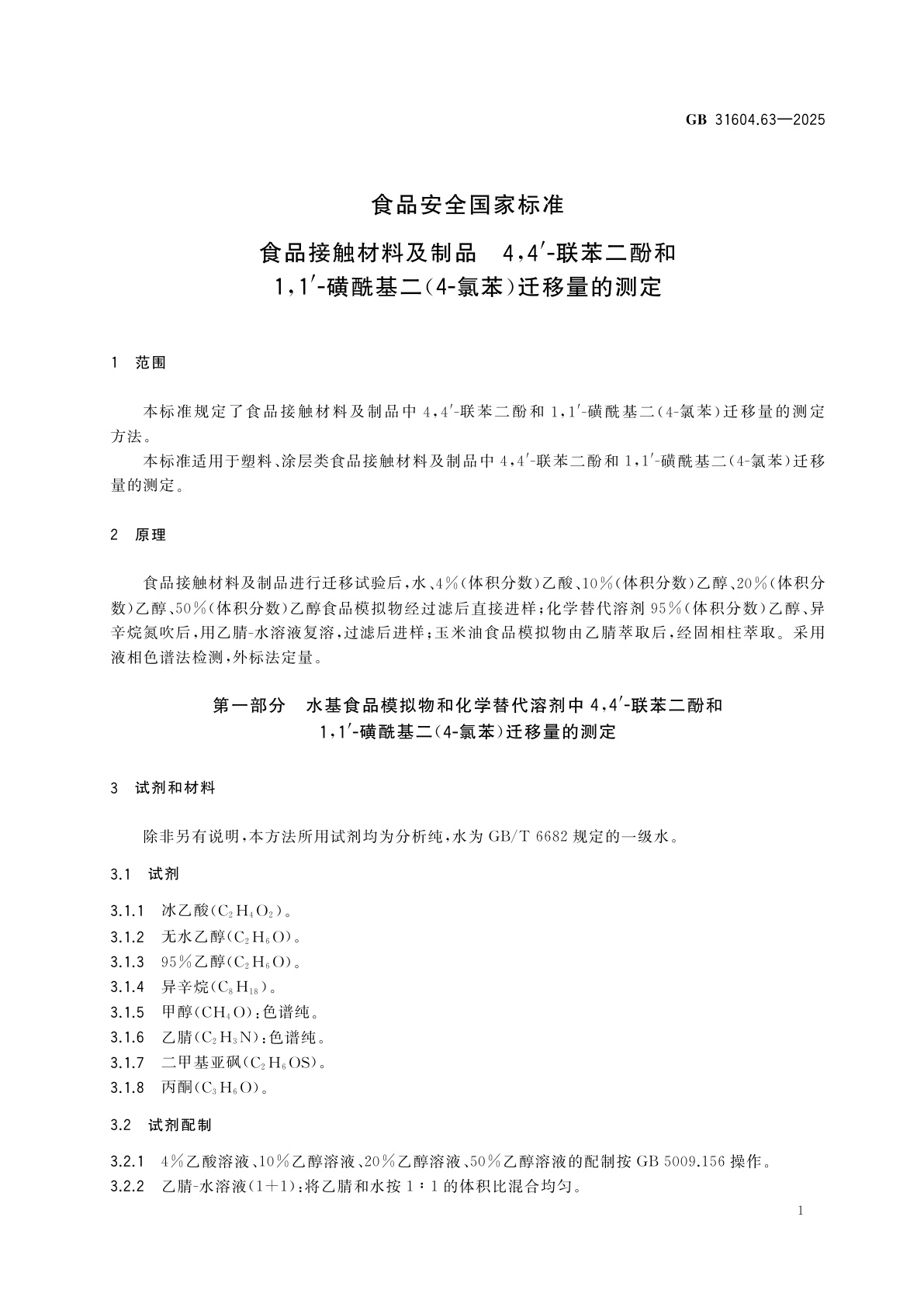 GB 31604.63-2025 食品安全国家标准　食品接触材料及制品　4,4′-联苯二酚和1,1′-磺酰基二(4-氯苯)迁移量的测定