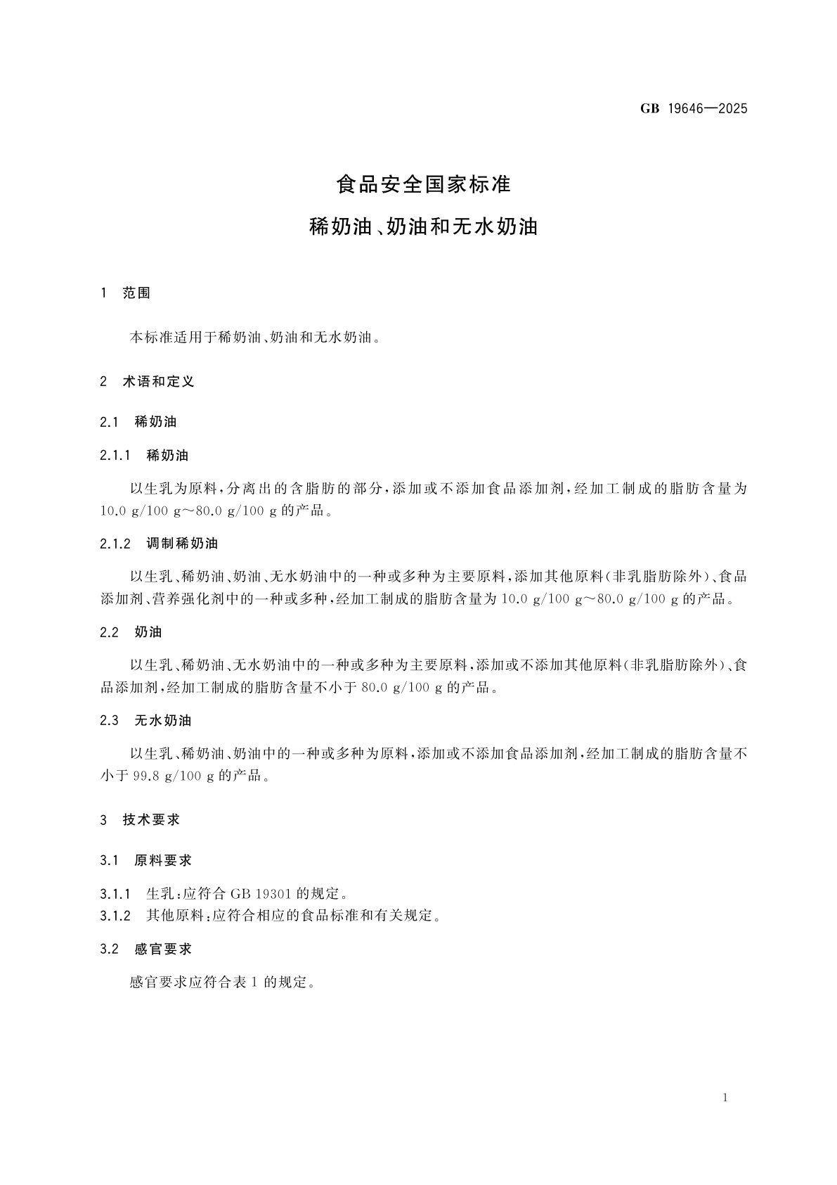 GB 19646-2025 食品安全国家标准　稀奶油、奶油和无水奶油