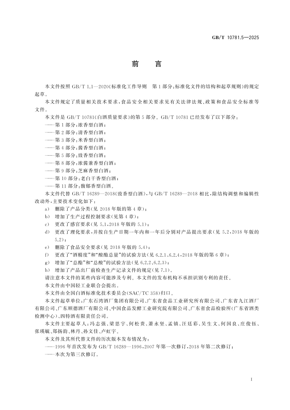 GB/T 10781.5-2025 白酒质量要求　第5部分：豉香型白酒