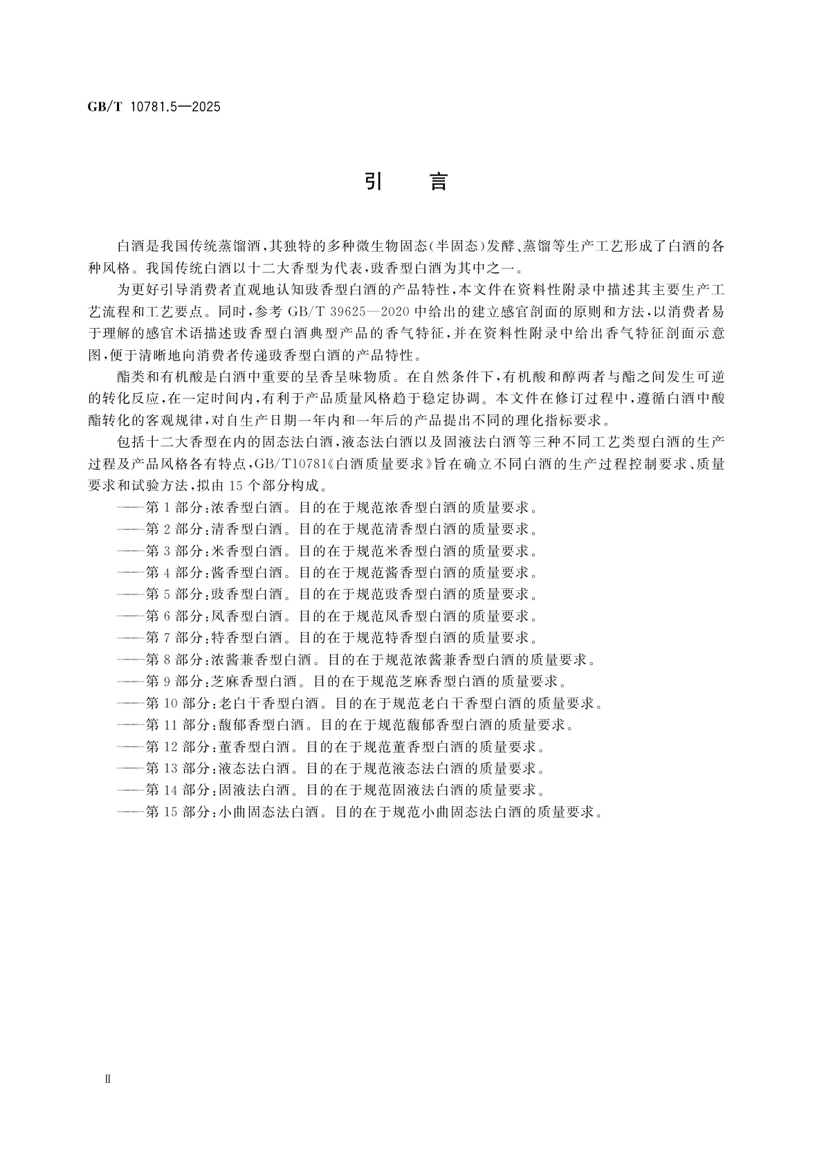 GB/T 10781.5-2025 白酒质量要求　第5部分：豉香型白酒