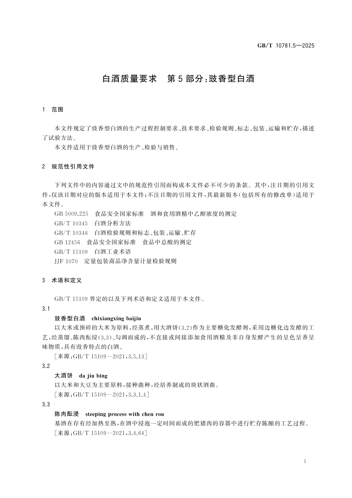 GB/T 10781.5-2025 白酒质量要求　第5部分：豉香型白酒