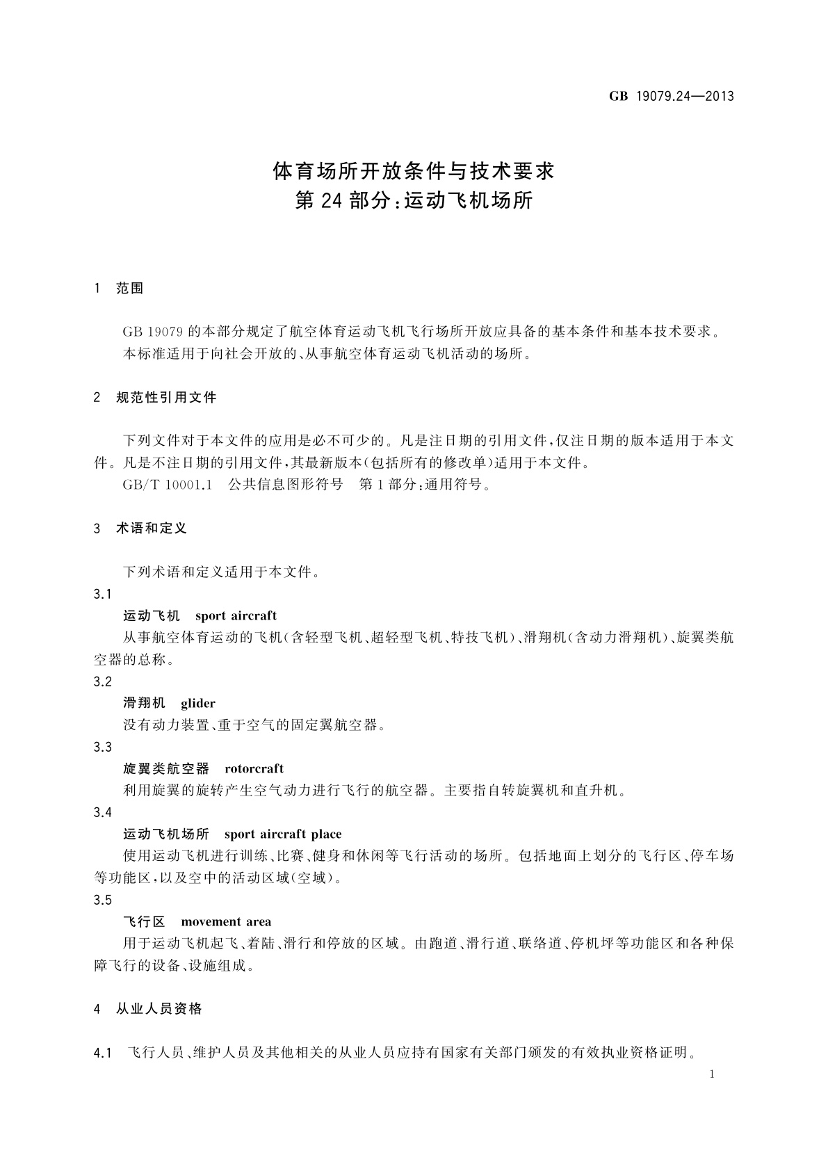 GB 19079.24-2013 体育场所开放条件与技术要求　第24部分：运动飞机场所