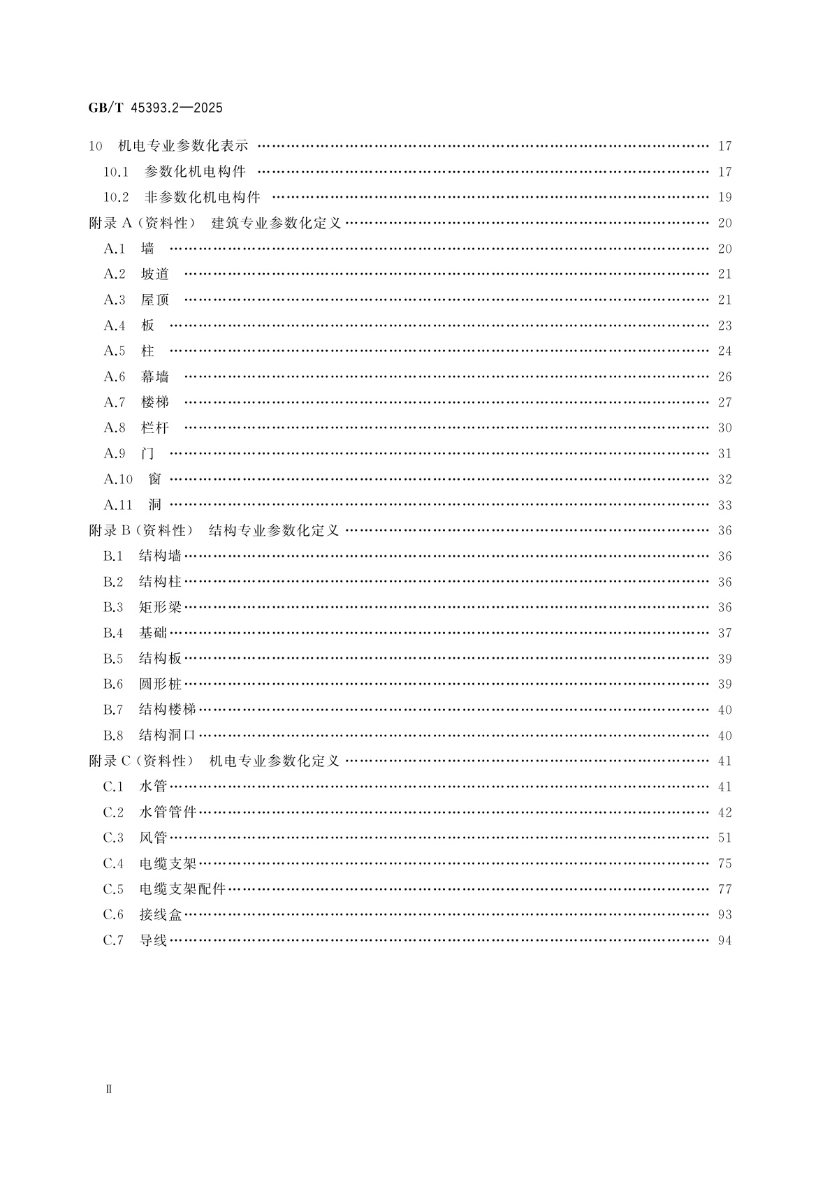 GB/T 45393.2-2025 信息技术　建筑信息模型(BIM)软件　第2部分：参数化模型
