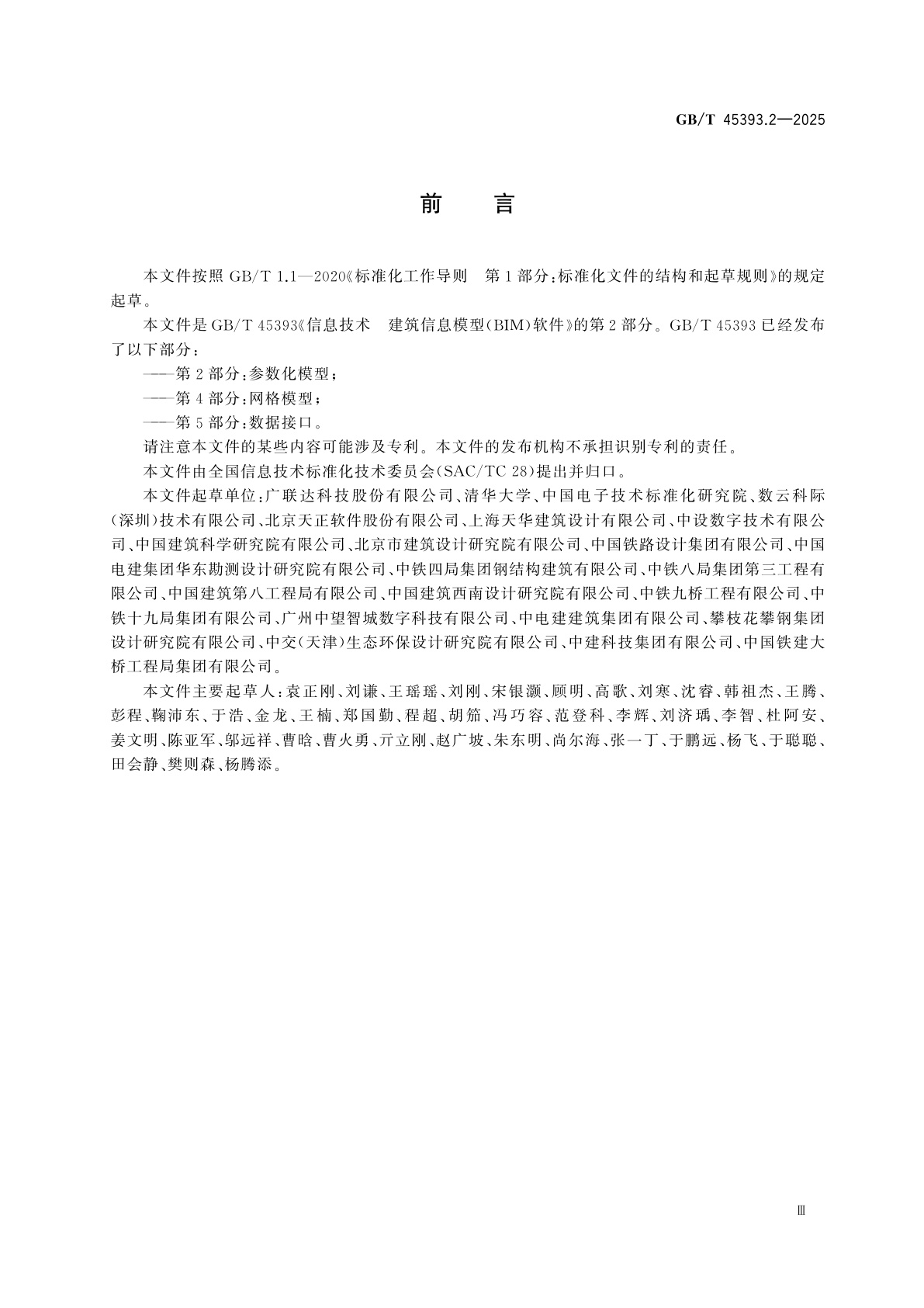 GB/T 45393.2-2025 信息技术　建筑信息模型(BIM)软件　第2部分：参数化模型