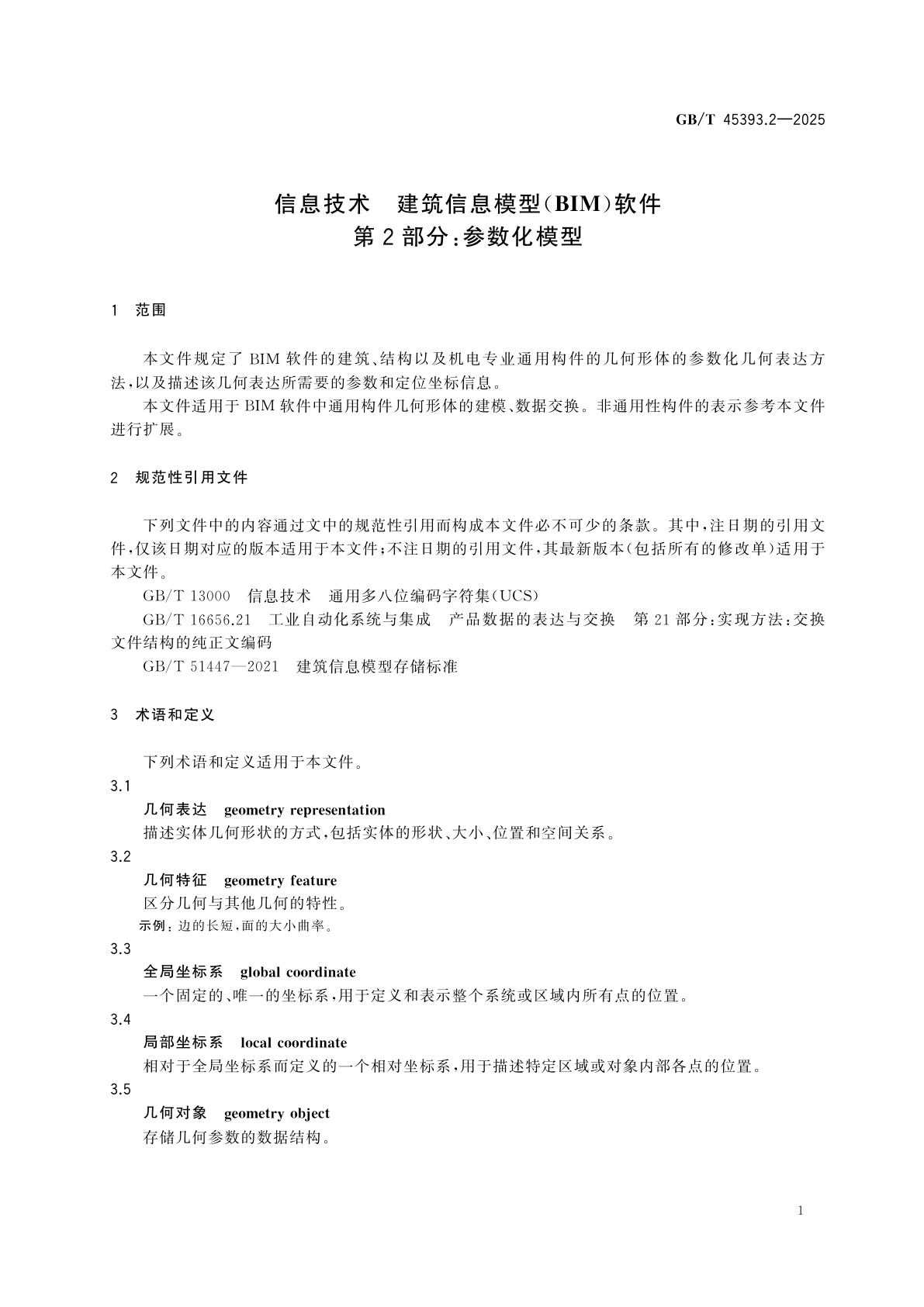 GB/T 45393.2-2025 信息技术　建筑信息模型(BIM)软件　第2部分：参数化模型