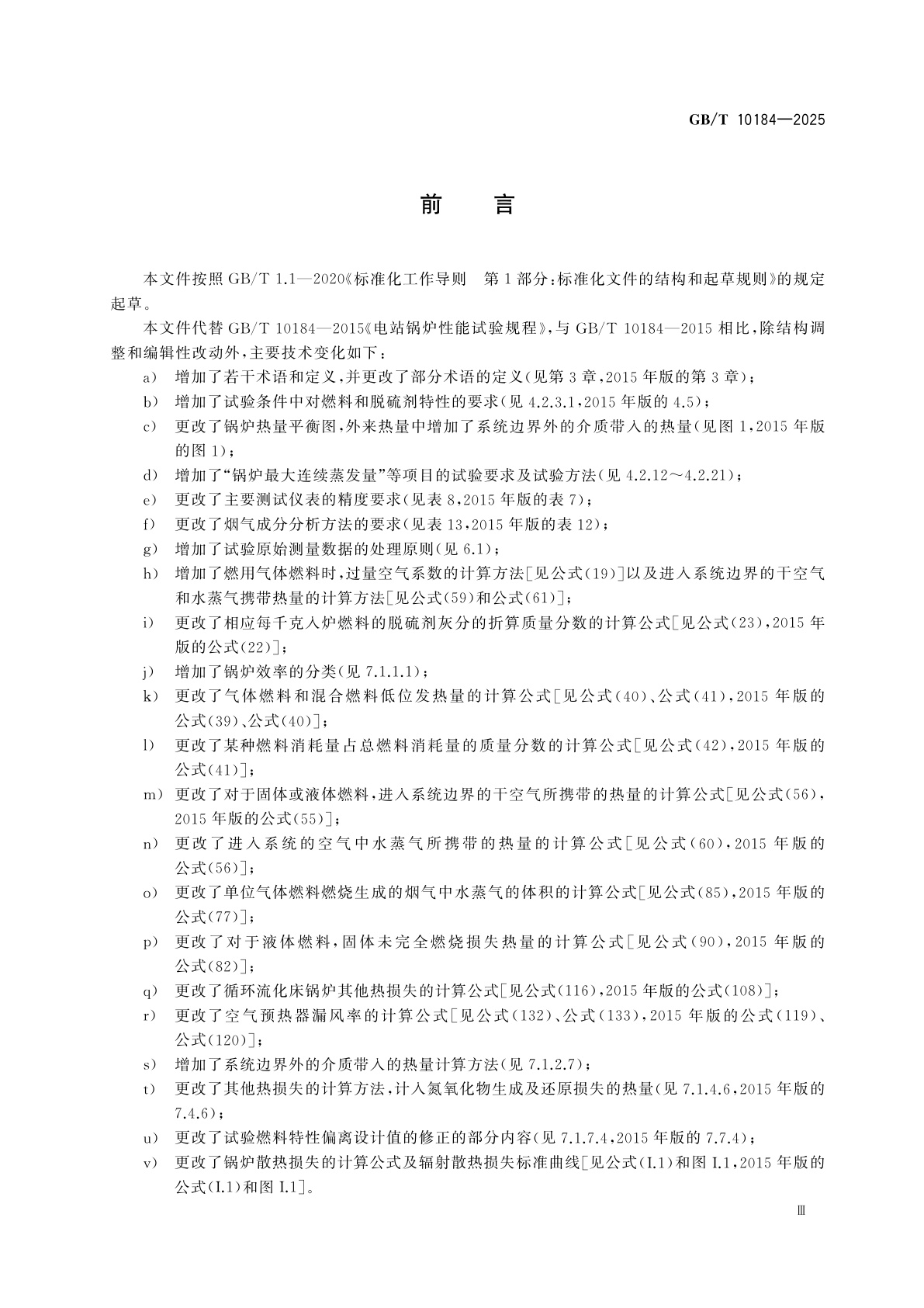 GB/T 10184-2025 电站锅炉性能试验规程