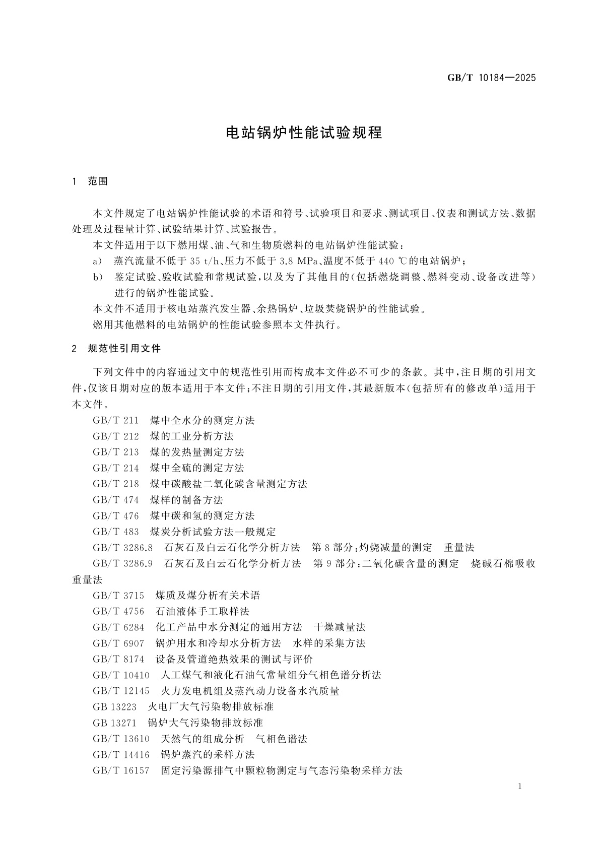 GB/T 10184-2025 电站锅炉性能试验规程