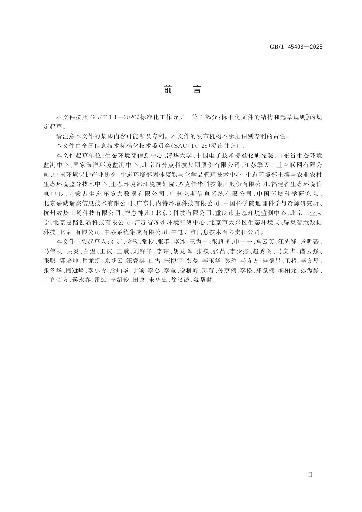 GB/T 45408-2025 信息技术　生态环境大数据　数据分类与代码