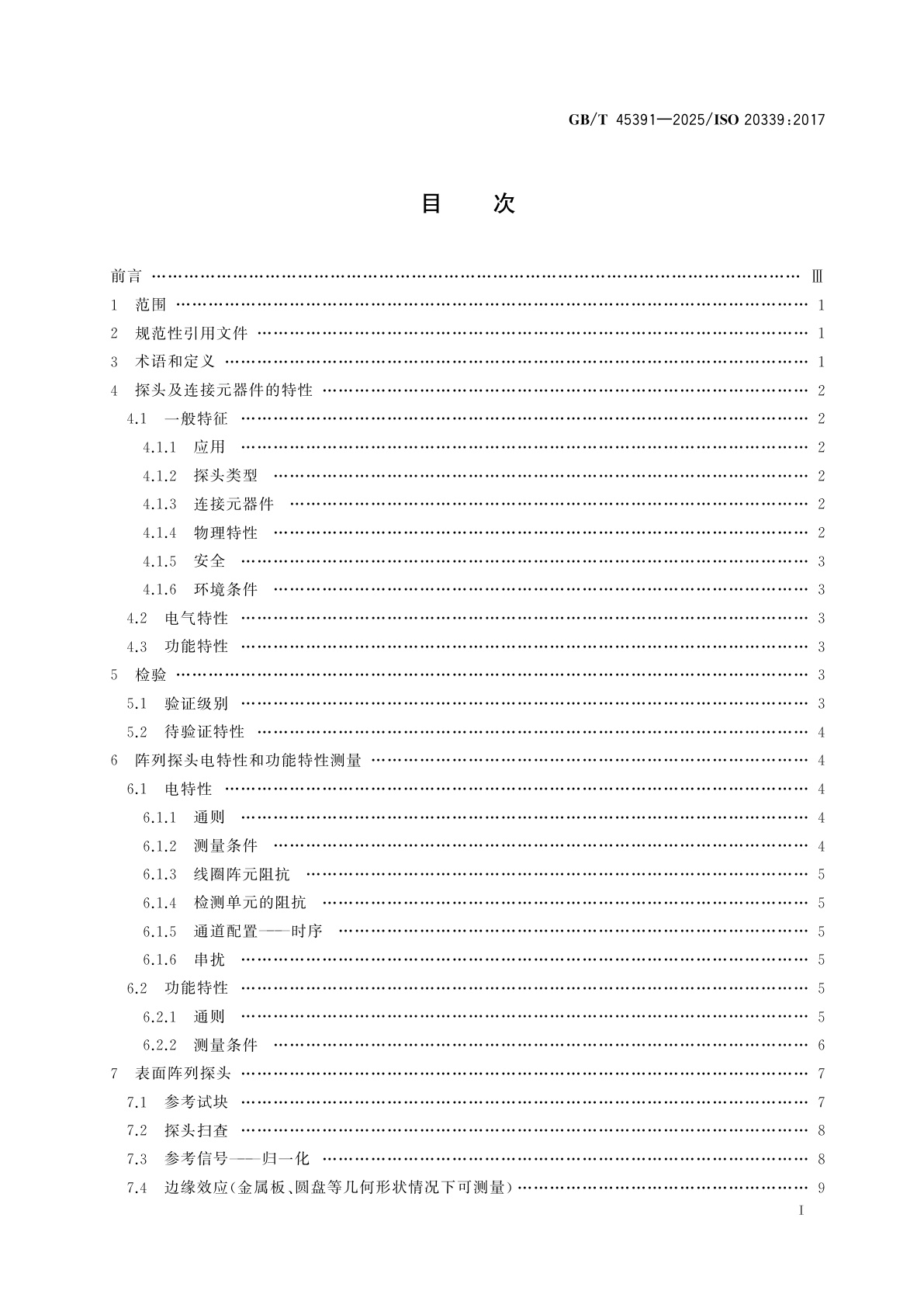 GB/T 45391-2025 无损检测仪器　涡流检测设备　阵列探头性能和检验