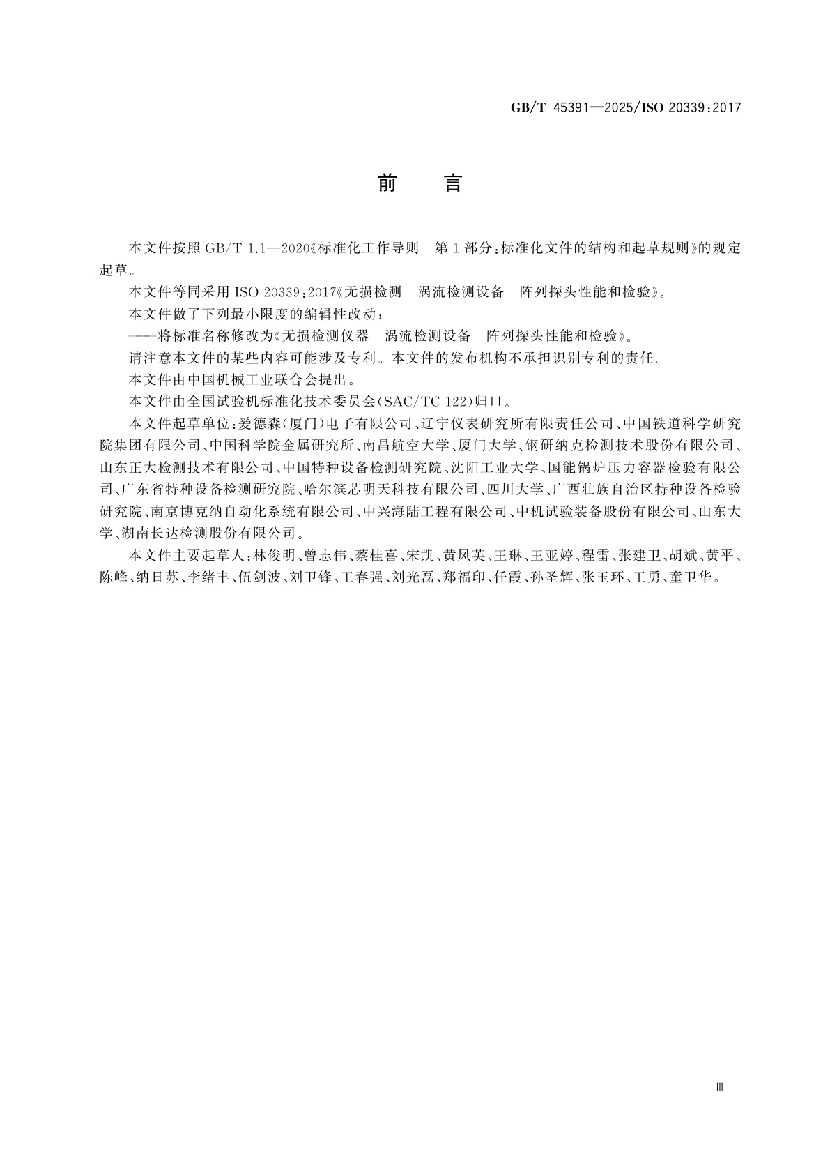 GB/T 45391-2025 无损检测仪器　涡流检测设备　阵列探头性能和检验