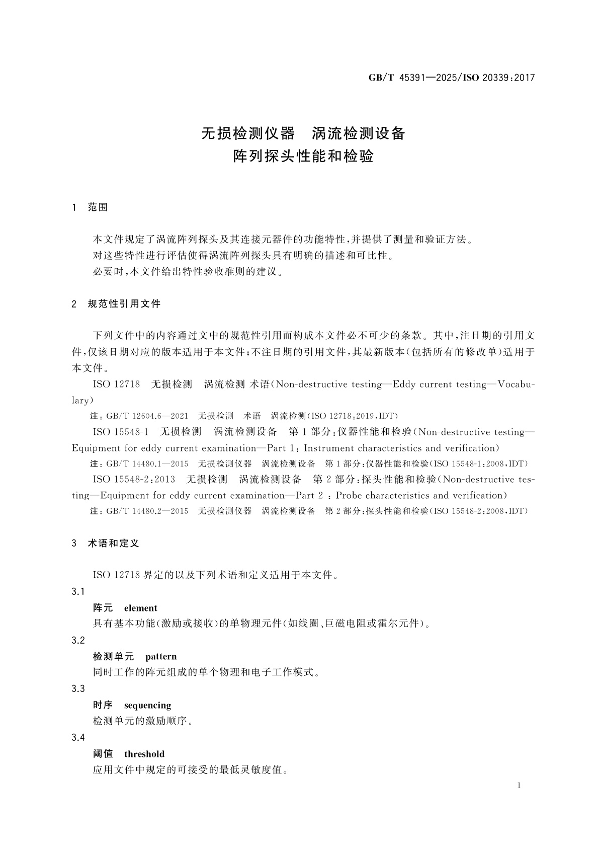 GB/T 45391-2025 无损检测仪器　涡流检测设备　阵列探头性能和检验