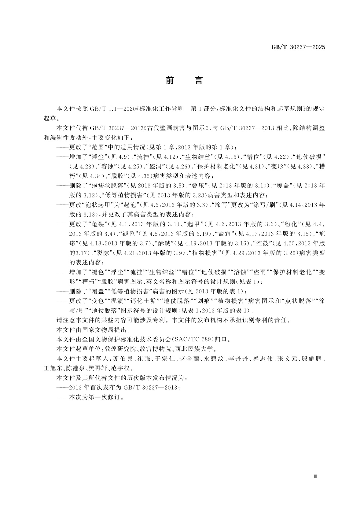 GB/T 30237-2025 古代壁画病害与图示