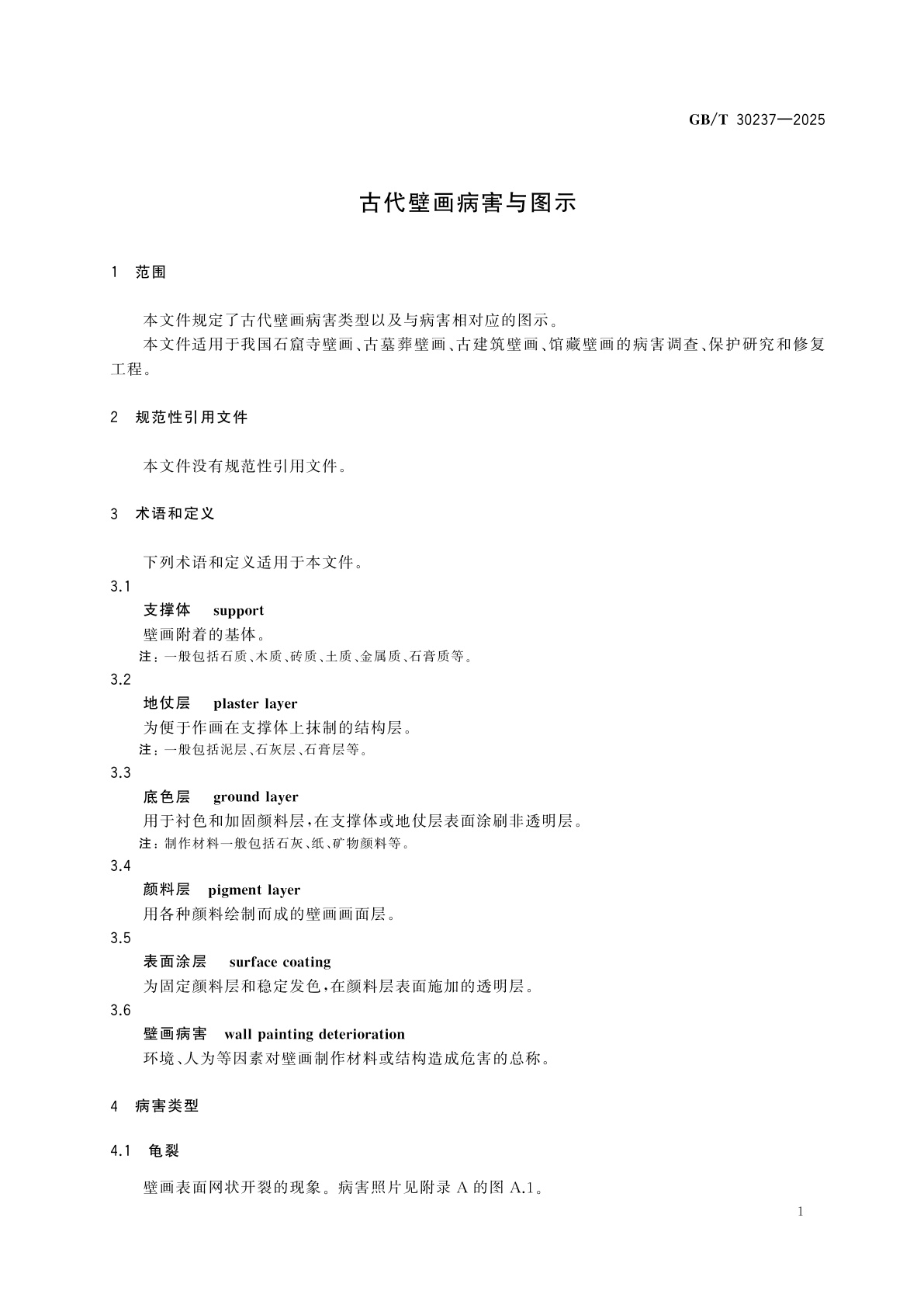 GB/T 30237-2025 古代壁画病害与图示