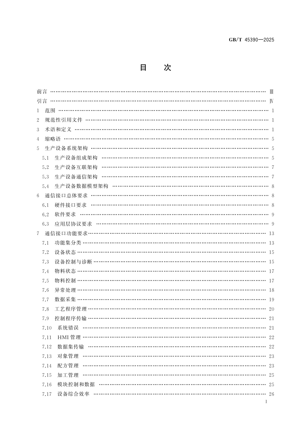 GB/T 45390-2025 动力锂电池生产设备通信接口要求