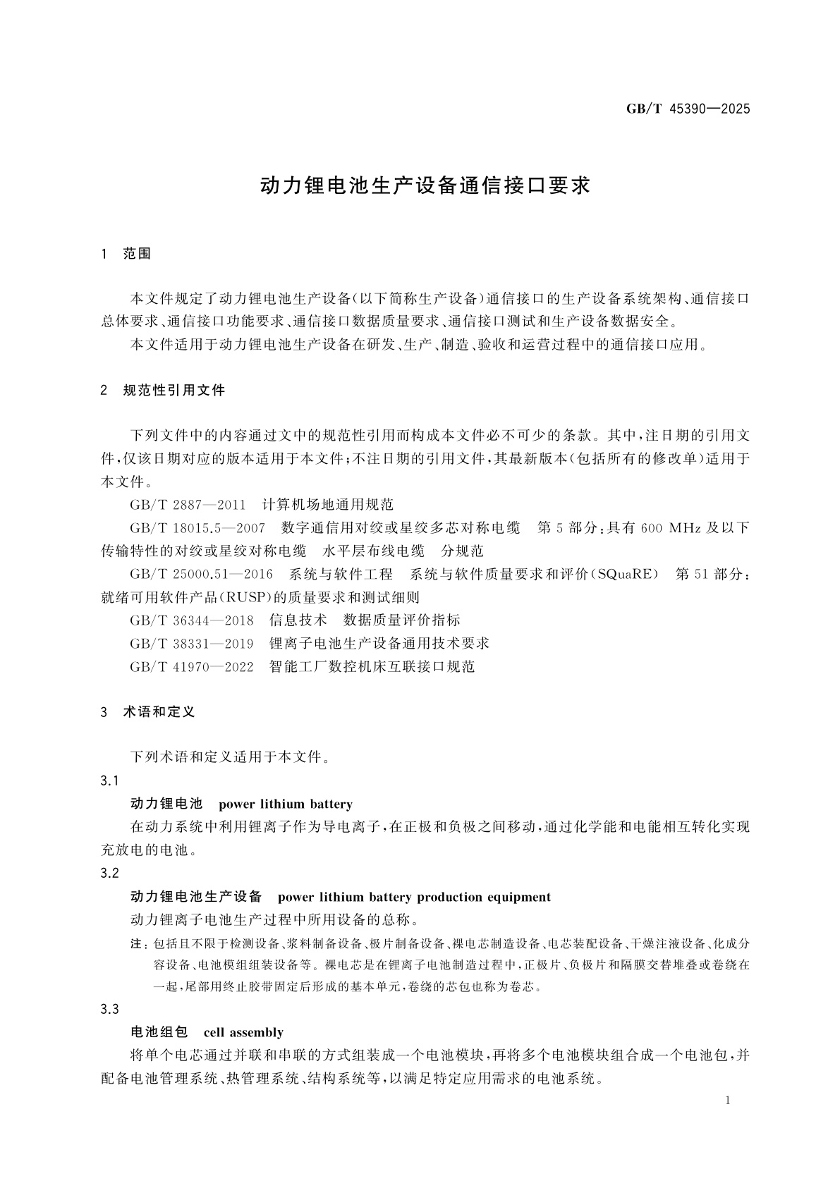 GB/T 45390-2025 动力锂电池生产设备通信接口要求