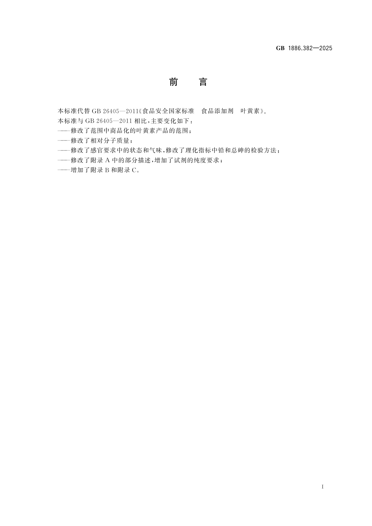 GB 1886.382-2025 食品安全国家标准　食品添加剂　叶黄素