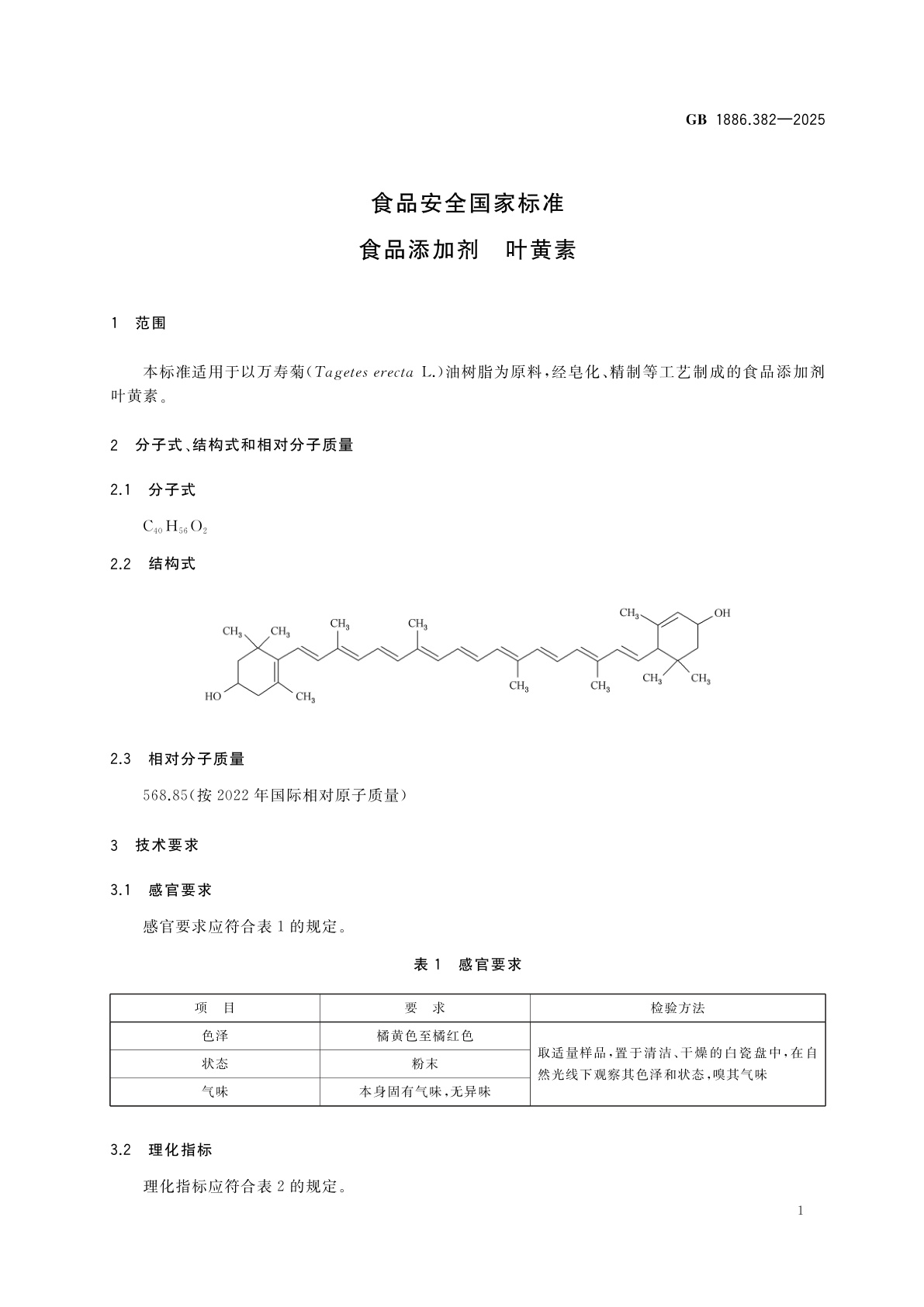 GB 1886.382-2025 食品安全国家标准　食品添加剂　叶黄素
