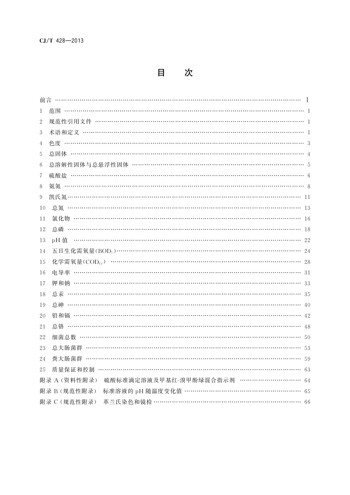 CJ/T 428-2013 生活垃圾渗沥液检测方法