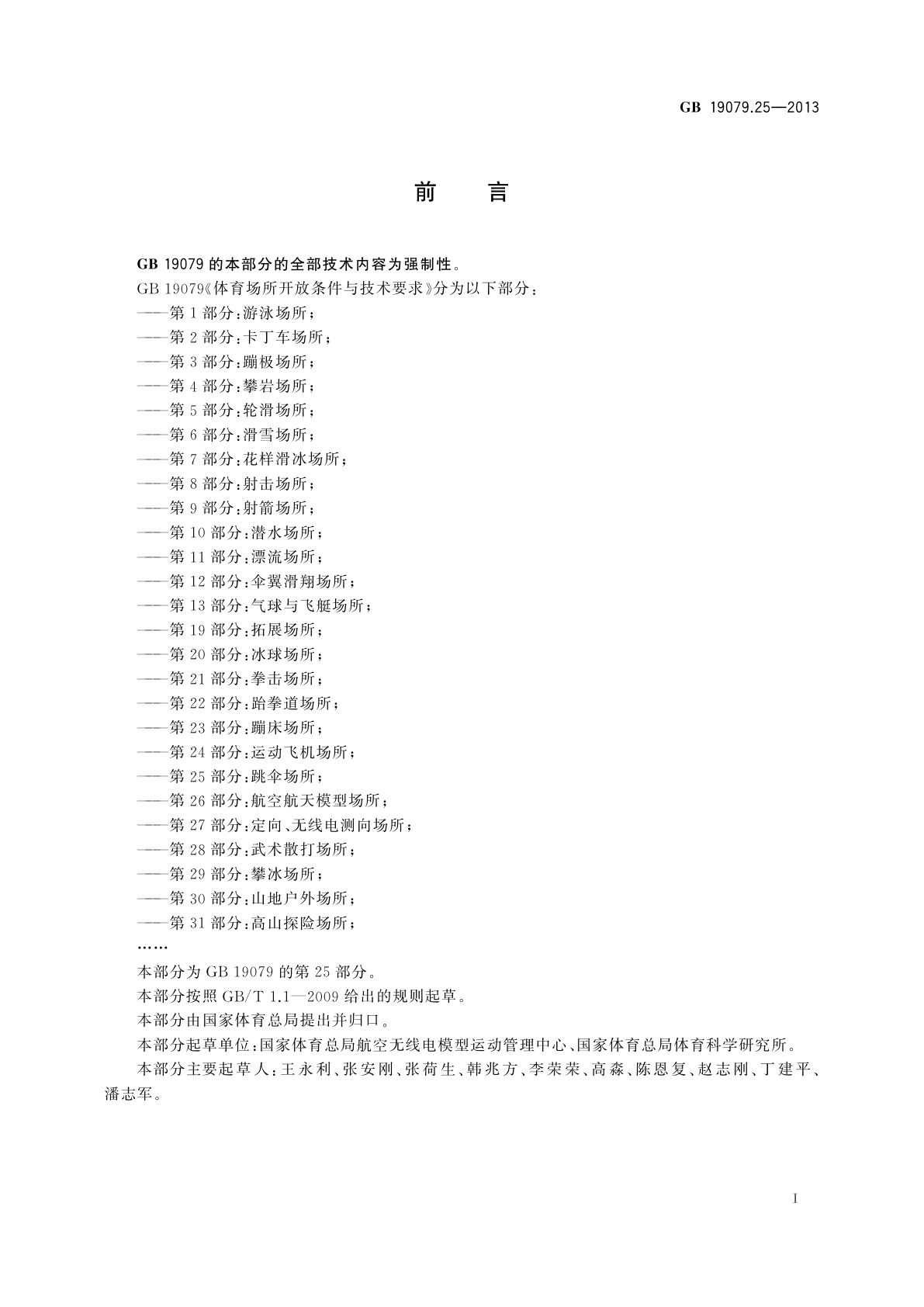 GB 19079.25-2013 体育场所开放条件与技术要求　第25部分：跳伞场所