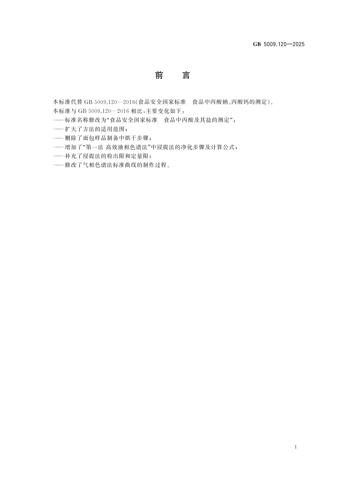 GB 5009.120-2025 食品安全国家标准　食品中丙酸及其盐的测定