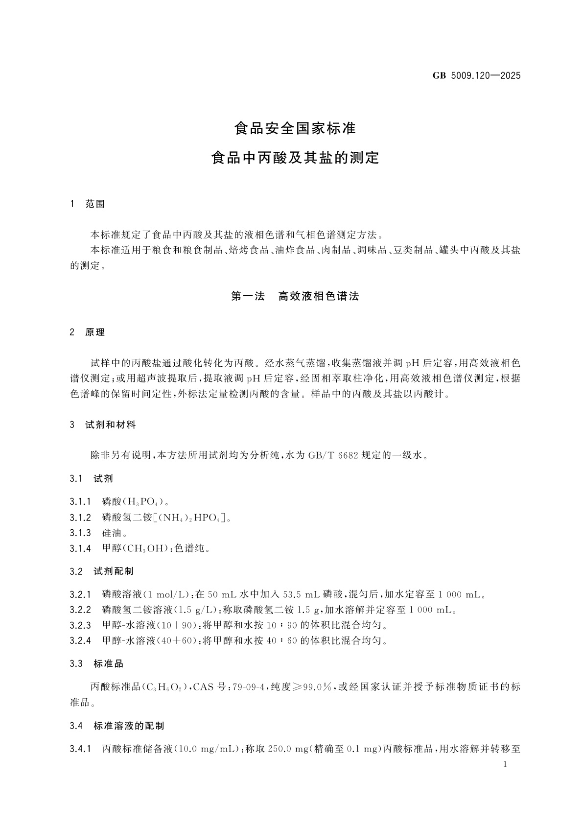 GB 5009.120-2025 食品安全国家标准　食品中丙酸及其盐的测定