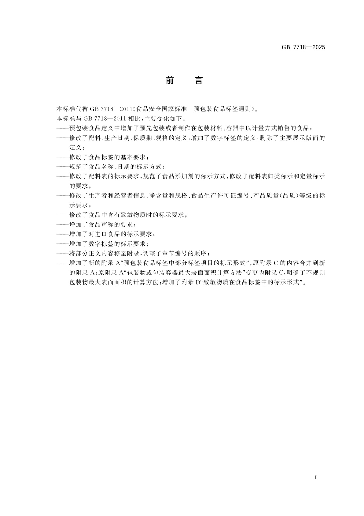 GB 7718-2025 食品安全国家标准　预包装食品标签通则